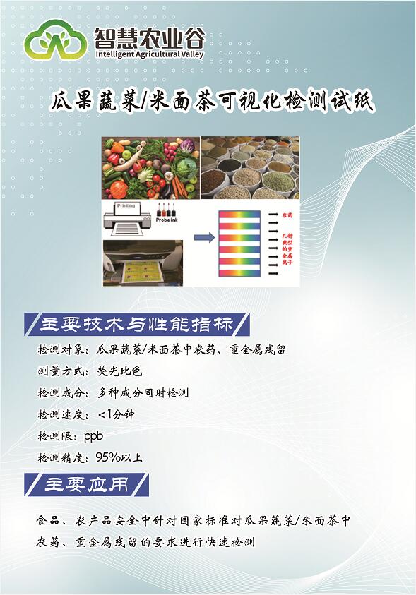 瓜果蔬菜/米面茶可视化检测试纸